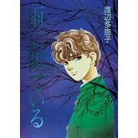 Manga Ame ni Niteiru vol.1 (雨に似ている (1) (別コミフラワーコミックス・スペシャル))  / Watanabe Taeko