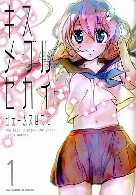 Manga Kisu Meguru Sekai vol.1 (キスメグルセカイ(1))  / James Hotate