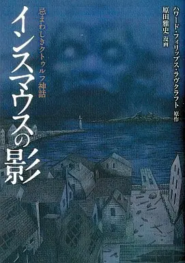 Manga Inusumausu no Kage (インスマウスの影 忌まわしきクトゥルフ神話)  / Harada Masafumi