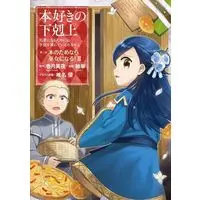 Manga Honzuki no Gekokujou: Dai 2-bu - Hon no Tame nara Miko ni Naru! vol.2 (本好きの下剋上～司書になるためには手段を選んでいられません～第二部 本のためなら巫女になる!(2)) 