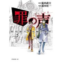 Manga Set Tsumi no Koe: Shouwa Saidai no Mikaiketsu Jiken (3) (罪の声 昭和最大の未解決事件(3))  / Sumoto Souichi
