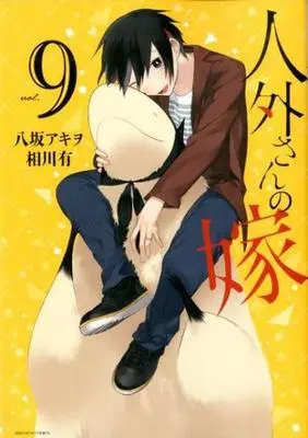 Manga Jingai-san no Yome vol.9 (人外さんの嫁(9))  / Yasaka Akiwo