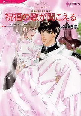 Manga Ai wo Yakusoku Sareta Machi (祝福の歌が聞こえる)  / Shinozaki Kaoru