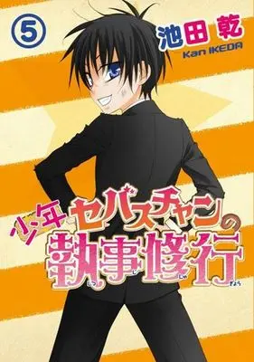 Manga Complete Set Shounen Sebastian no Shitsuji Shugyou (5) (少年セバスチャンの執事修行 全5巻セット(限定版含む))  / Ikeda Kan