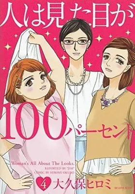 Manga Complete Set Woman's All About the Looks (Hito wa Mitame ga 100 Percent) (4) (人は見た目が100パーセント 全4巻セット)  / Ookubo Hiromi