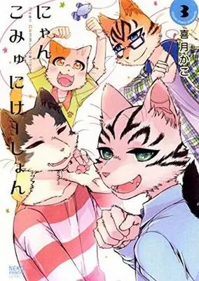 Manga Complete Set Nyan Communication (3) (にゃんこみゅにけーしょん 全3巻セット)  / Kizuki Kako