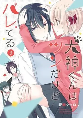 Manga Complete Set Inugami-kun wa Tsun dakedo Bareteru (3) (犬神くんはツンだけどバレてる 全3巻セット)  / Hanten Sharoh