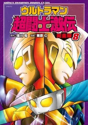 Manga Complete Set Ultraman - Choutoushi Gekiden (8) (ウルトラマン超闘士激伝(完全版)(少年チャンピオン) 全8巻セット)  / Kurihara Jin