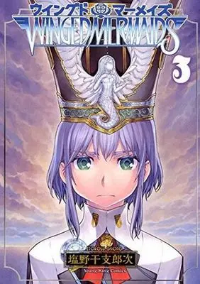 Manga Complete Set Winged Mermaids (3) (ウイングドマーメイズ 全3巻セット)  / 塩野干支郎