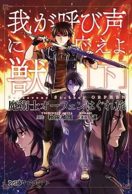 Manga Complete Set Orphen (Majutsushi Orphen Hagure Tabi) (2) (魔術士オーフェンはぐれ旅 我が呼び声に応えよ獣 全2巻セット / 連) 