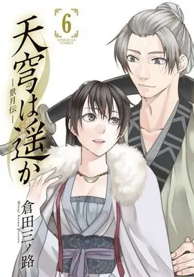 Manga Complete Set Tenkyuu wa Haruka: Keigetsu Den (6) (天穹は遥か-景月伝- 全6巻セット)  / Kurata Minoji