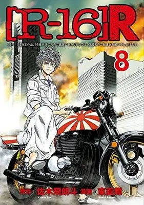 Manga Complete Set R-16 (8) ([R-16]R 全8巻セット)  / Azuma Naoki