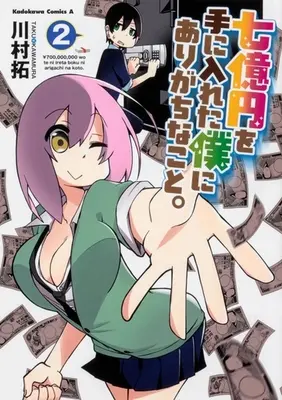 Manga Complete Set Nanaokuen wo Te ni Ireta Boku ni Arigachi na Koto. (2) (七億円を手に入れた僕にありがちなこと。 全2巻セット)  / Kawamura Taku