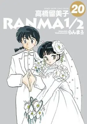 Manga Complete Set Ranma 1/2 (20) (らんま1/2(サンデーコミックス スペシャル) 全20巻セット)  / Takahashi Rumiko