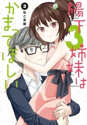 Manga Complete Set Hinomoto Sisters Want Attention! (Hinomoto 3-shimai wa Kamatte Hoshii) (3) (陽下3姉妹はかまってほしい 全3巻セット)  / Neko Mattan