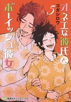 Manga Set Onee na Kareshi to Boyish Kanojo (5) (★未完)オネエな彼氏とボーイッシュ彼女 1～5巻セット)  / Koga Shirou