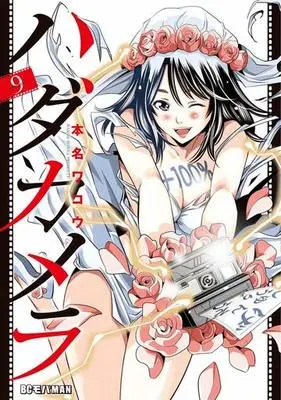 Manga Complete Set HadaCamera (9) (ハダカメラ 全9巻セット)  / Honna Wakou