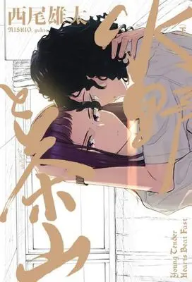 Manga Complete Set Mizuno to Chayama (2) (水野と茶山 全2巻セット)  / Nishio Yuhta