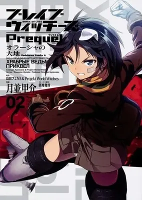 Manga Complete Set Brave Witches Prequel: The Vast Land of Orussia (2) (ブレイブウィッチーズPrequel オラーシャの大地)  / Tsukinami Kousuke