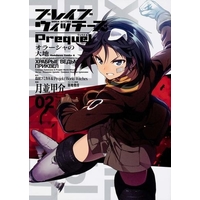 Manga Complete Set Brave Witches (2) (ブレイブウィッチーズPrequel オラーシ☆月並甲介)  / Tsukinami Kousuke