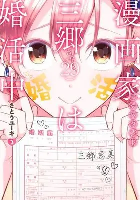 Manga Complete Set Mangaka Assistant Sango-San (29) wa Konkatsu Chu (2) (漫画家アシスタント三郷さん(29)は婚活中 全2巻セット)  / Satou Yuuki (さとうユーキ)