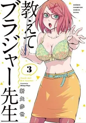 Manga Complete Set Oshiete Brassiere Sensei (3) (教えてブラジャー先生 全3巻セット)  / 新矢歩世