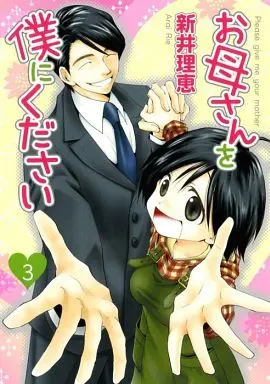 Manga Complete Set Okaa-san o Boku ni Kudasai (3) (お母さんを僕にください 全3巻セット)  / Arai Rie