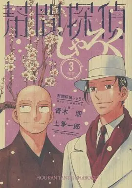 Manga Complete Set Houkan Tantei Sharoku (3) (幇間探偵しゃろく 全3巻セット)  / Aoki Tomo
