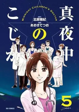Manga Complete Set Midnight Children's Doctor (Mayonaka no Kojika) (5) (真夜中のこじか 全5巻セット)  / Aoki Tetsuo