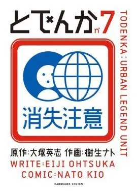 Manga Complete Set Todenka (7) (とでんか 全7巻セット)  / 生樹ナト