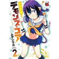 Manga Complete Set Tenraku Akuma! Demon's Core (2) (転落悪魔! デモンズ・コア 全2巻セット)  / Musashimaru