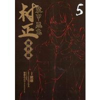 Manga Complete Set Soukou Akki Muramasa (5) (装甲悪鬼村正 魔界編 全5巻セット)  / Ganjii