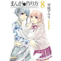 Manga Complete Set Manga no Tsukurikata (8) (まんがの作り方 全8巻セット)  / Hirao Auri