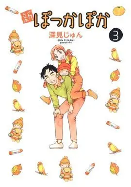 Manga Complete Set Pokka Poka (3) (新ぽっかぽか 全3巻セット)  / Fukami Jun