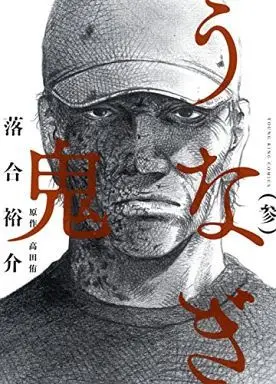 Manga Complete Set Unagi Oni (3) (うなぎ鬼 全3巻セット)  / Ochiai Yuusuke