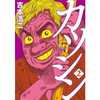 Manga Complete Set Katsushin - Samishigariya no Tensai (2) (カツシン さみしがりやの天才 全2巻セット)  / Yoshimoto Kouji