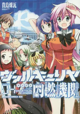 Manga Complete Set Valkyria Nainen Kikan (4) (ヴァルキュリヤ内燃機関 全4巻セット)  / Kijima Renga