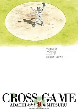 Manga Complete Set Cross Game (9) (クロスゲーム(ワイド版) 全9巻セット)  / Adachi Mitsuru