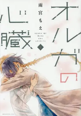Manga Complete Set Oruga no Shinzou (3) (オルガの心臓 全3巻セット)  / Amemiya Moe