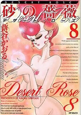 Manga Complete Set Suna no Bara (8) (砂の薔薇 全8巻セット / 新谷かおる) 