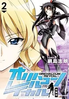 Manga Complete Set Orichalcum Reycal (2) (オリハルコン レイカル(新装版) 全2巻セット / 綱島志朗) 
