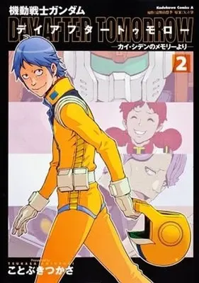 Manga Complete Set Mobile Suit Zeta Gundam: Day After Tomorrow - From Kai Shiden's Report (2) (機動戦士ガンダム デイアフタートゥモロー-カイ・シデンのメモリーより 全2巻セット / ことぶきつかさ) 