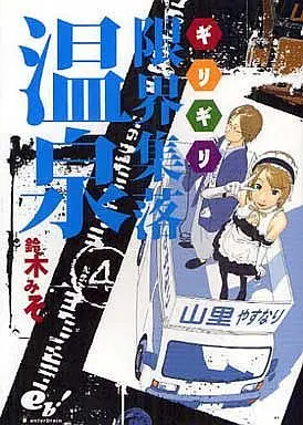 Manga Complete Set Genkai Shuuraku Onsen (4) (限界集落温泉 全4巻セット)  / Suzuki Miso