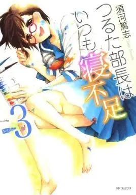 Manga Complete Set Tsuruta Buchou wa Itsumo Nebusoku (3) (つるた部長はいつも寝不足 全3巻セット)  / Suga Atsushi