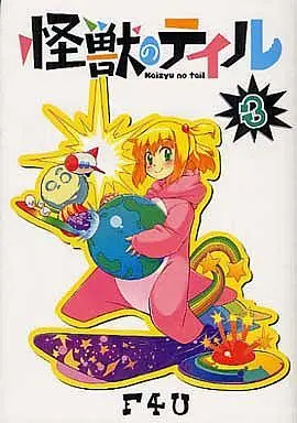 Manga Complete Set Kaijuu no Tail (3) (怪獣のテイル 全3巻セット)  / Ｆ４Ｕ