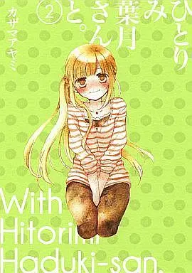 Manga Complete Set With Hitorimi Haduki-san. (Hitorimi Haduki-san to.) (2) (ひとりみ葉月さんと。 全2巻セット)  / Kazama Ayami