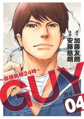 Manga Complete Set GUY - Ishoku Byoutou 24-ji (4) (GUY ～移植病棟24時～ 全4巻セット/加藤友朗)  / Ando Jiro
