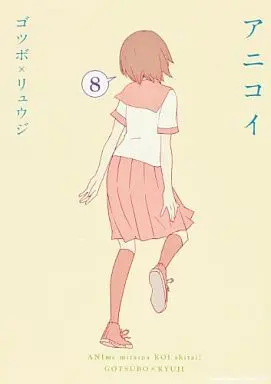 Manga Complete Set Anikoi (8) (アニコイ 全8巻セット)  / Gotsubo Ryuuji