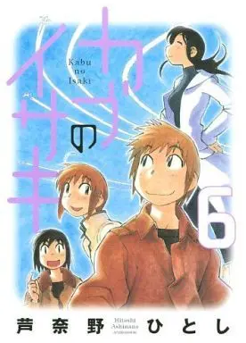 Manga Complete Set Kabu no Isaki (6) (カブのイサキ 全6巻セット)  / Ashinano Hitoshi