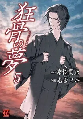 Manga Complete Set Kyoukotsu no Yume (5) (狂骨の夢 全5巻セット)  / Shimizu Aki